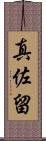 真佐留 Scroll