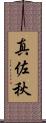 真佐秋 Scroll