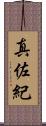 真佐紀 Scroll