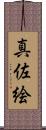 真佐絵 Scroll