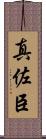真佐臣 Scroll