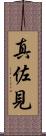 真佐見 Scroll