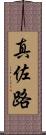 真佐路 Scroll