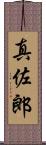 真佐郎 Scroll