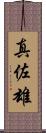 真佐雄 Scroll