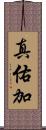 真佑加 Scroll
