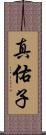 真佑子 Scroll