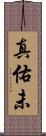 真佑未 Scroll