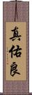 真佑良 Scroll