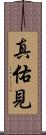 真佑見 Scroll