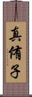 真侑子 Scroll
