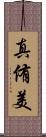 真侑美 Scroll