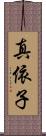 真依子 Scroll
