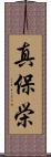 真保栄 Scroll