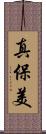 真保美 Scroll