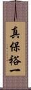 真保裕一 Scroll