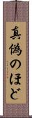 真偽のほど Scroll