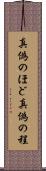 真偽のほど Scroll