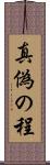 真偽の程 Scroll