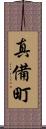 真備町 Scroll