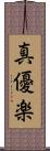 真優楽 Scroll