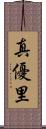 真優里 Scroll