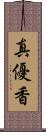 真優香 Scroll