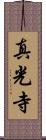 真光寺 Scroll