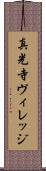 真光寺ヴィレッジ Scroll