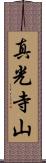 真光寺山 Scroll
