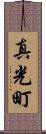 真光町 Scroll
