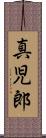 真児郎 Scroll