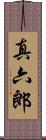 真六郎 Scroll