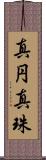 真円真珠 Scroll