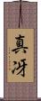 真冴 Scroll