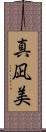 真凪美 Scroll
