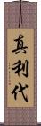 真利代 Scroll