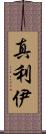 真利伊 Scroll
