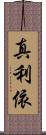 真利依 Scroll