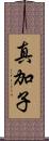 真加子 Scroll