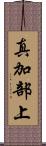 真加部上 Scroll