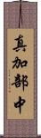 真加部中 Scroll