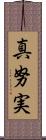 真努実 Scroll
