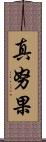 真努果 Scroll