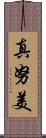 真努美 Scroll