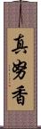 真努香 Scroll