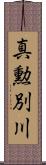 真勲別川 Scroll