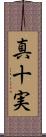 真十実 Scroll