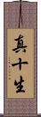 真十生 Scroll