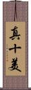 真十美 Scroll